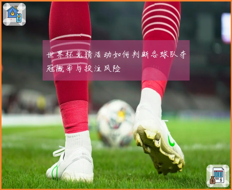 世界杯竞猜活动如何判断各球队夺冠概率与投注风险