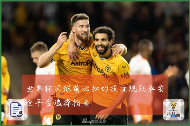 世界杯买球前必知的投注规则和安全平台选择指南