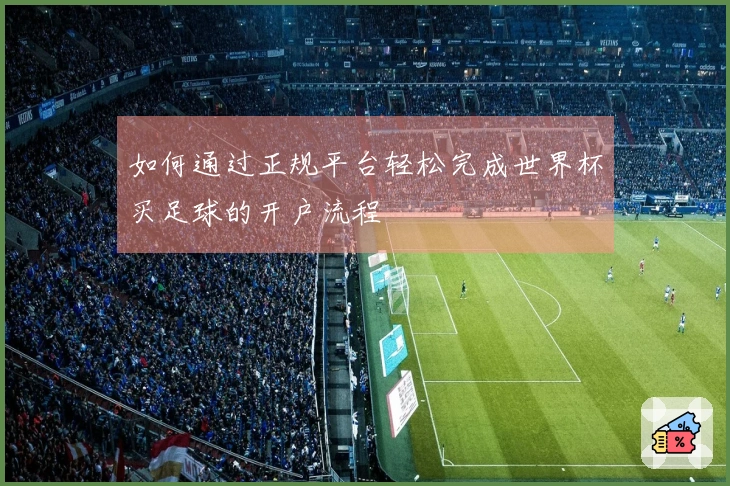 如何通过正规平台轻松完成世界杯买足球的开户流程
