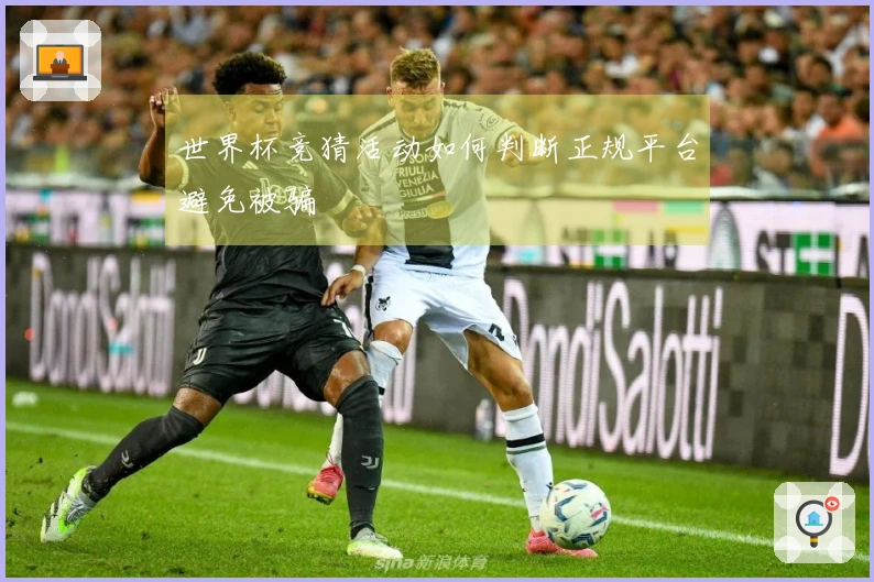 世界杯竞猜活动如何判断正规平台避免被骗